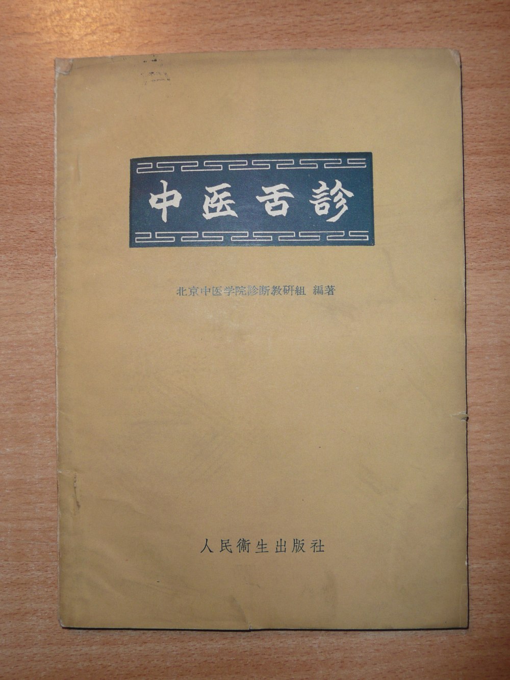 The 1960 first edition of the "Chinese Medicine Tongue Diagnosis"